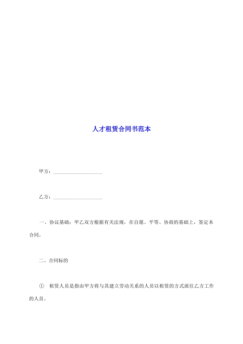 人才租赁合同书范本_第2页