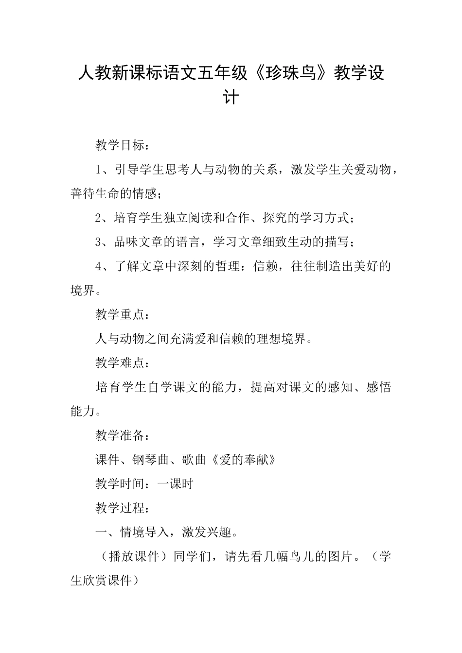 人教新课标语文五年级《珍珠鸟》教学设计_第1页