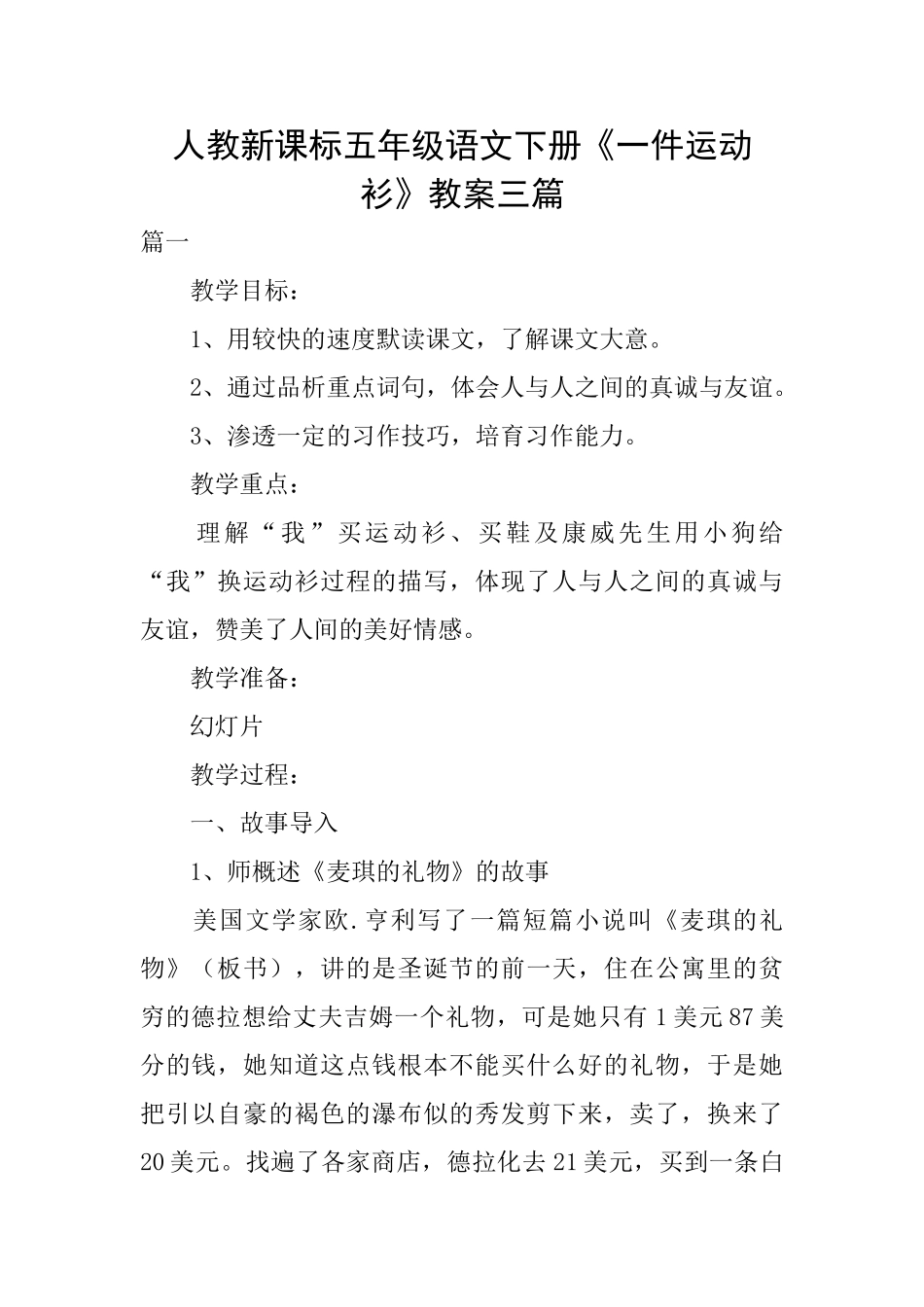 人教新课标五年级语文下册《一件运动衫》教案三篇_第1页