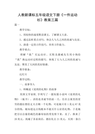 人教新课标五年级语文下册《一件运动衫》教案三篇