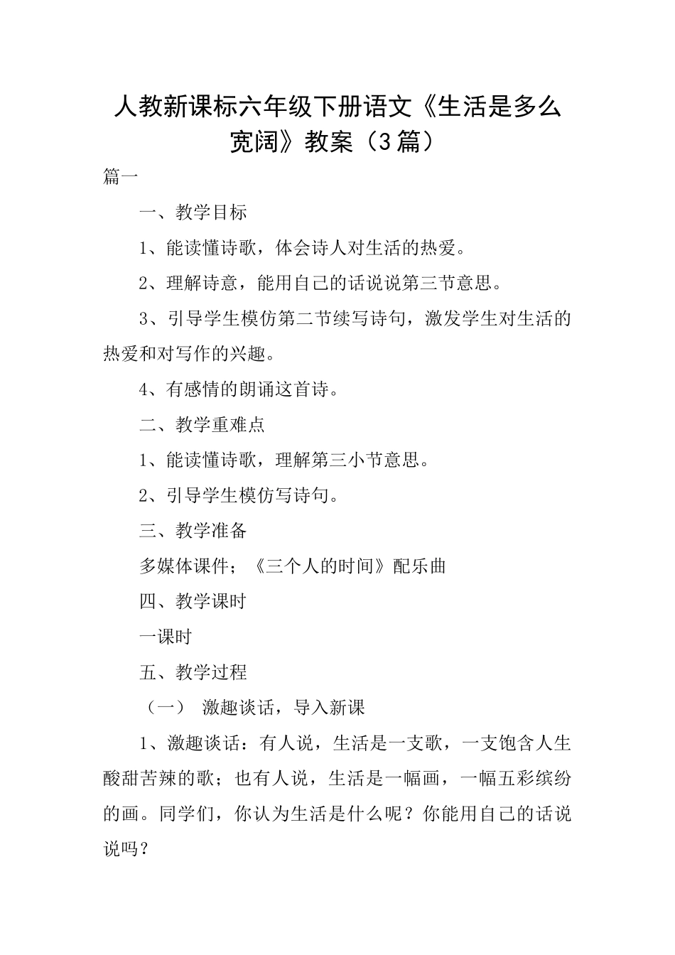 人教新课标六年级下册语文《生活是多么广阔》教案_第1页