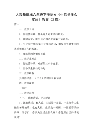人教新课标六年级下册语文《生活是多么广阔》教案