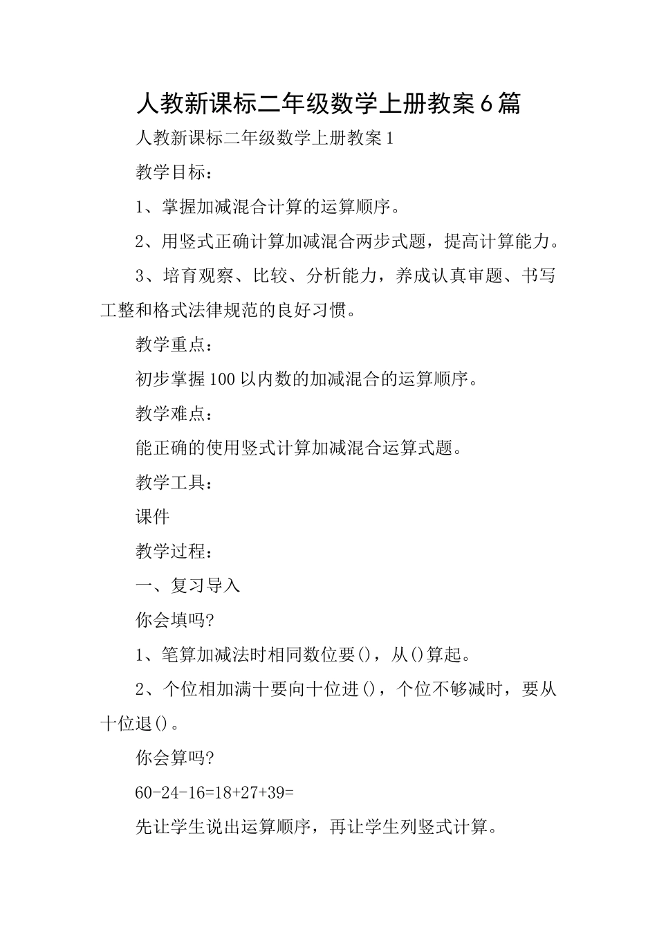 人教新课标二年级数学上册教案6篇_第1页