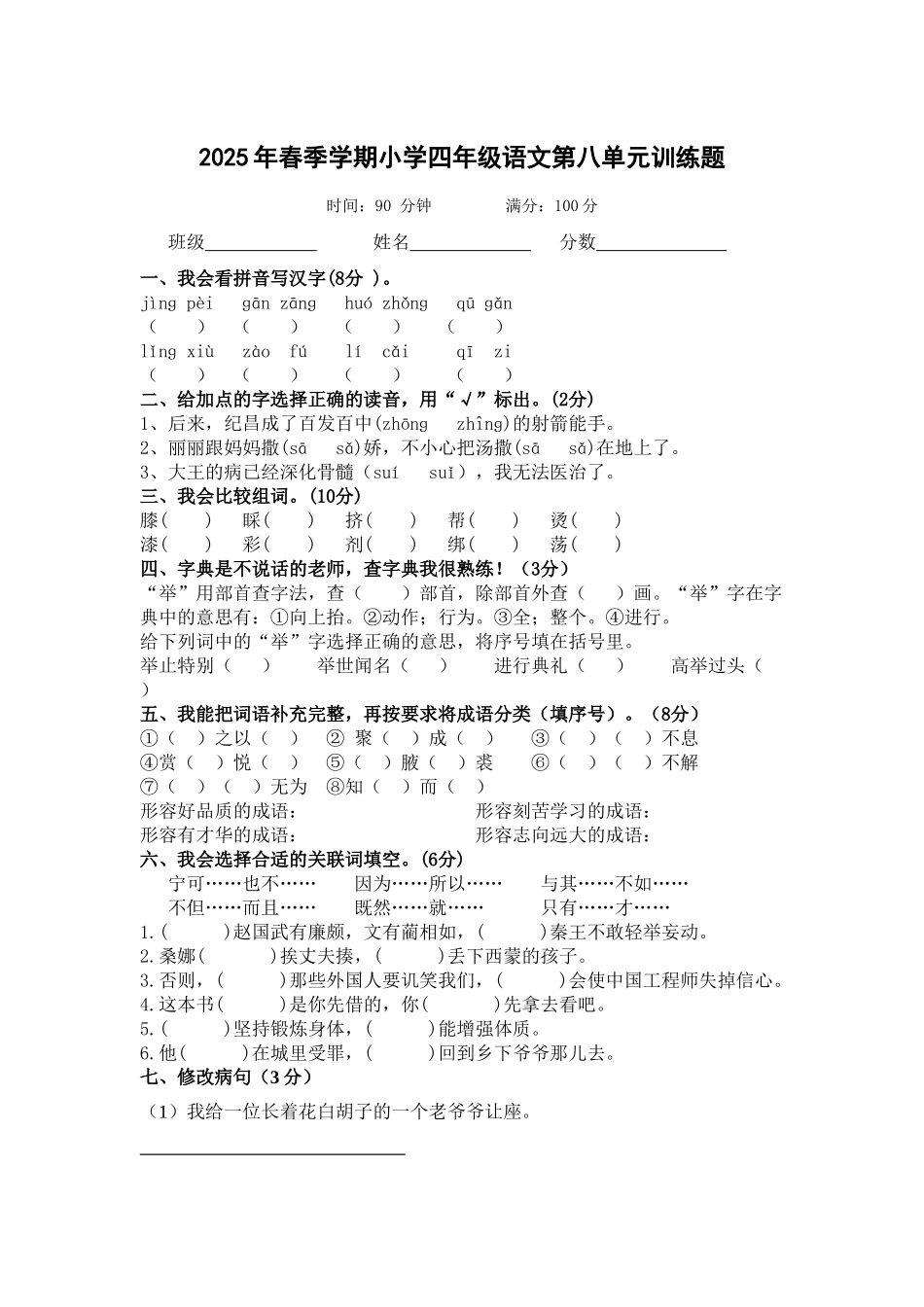 人教版2025年春季学期小学四年级下册语文第八单元检测题_第1页