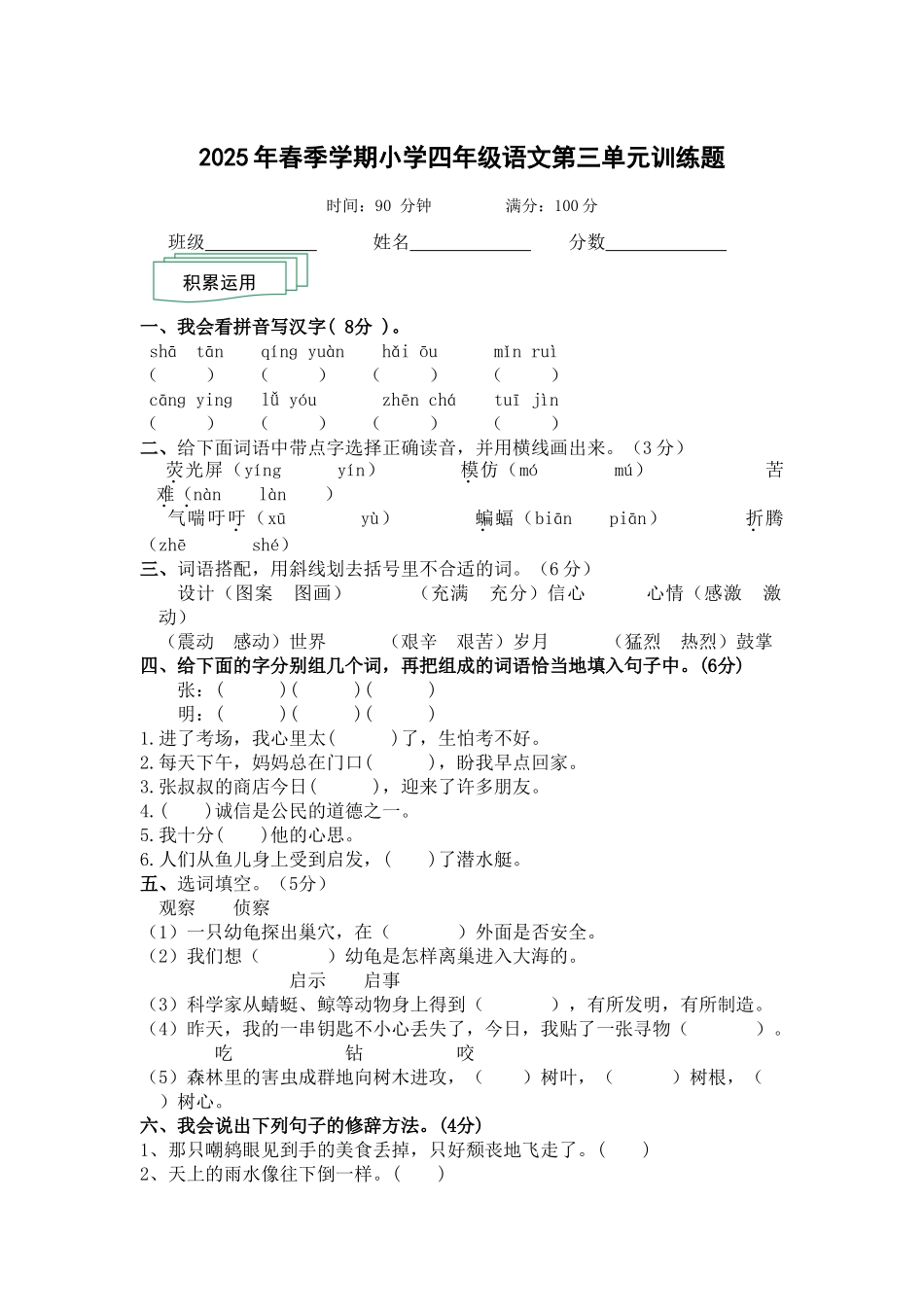 人教版2025年春季学期小学四年级下册语文第三单元检测题_第1页