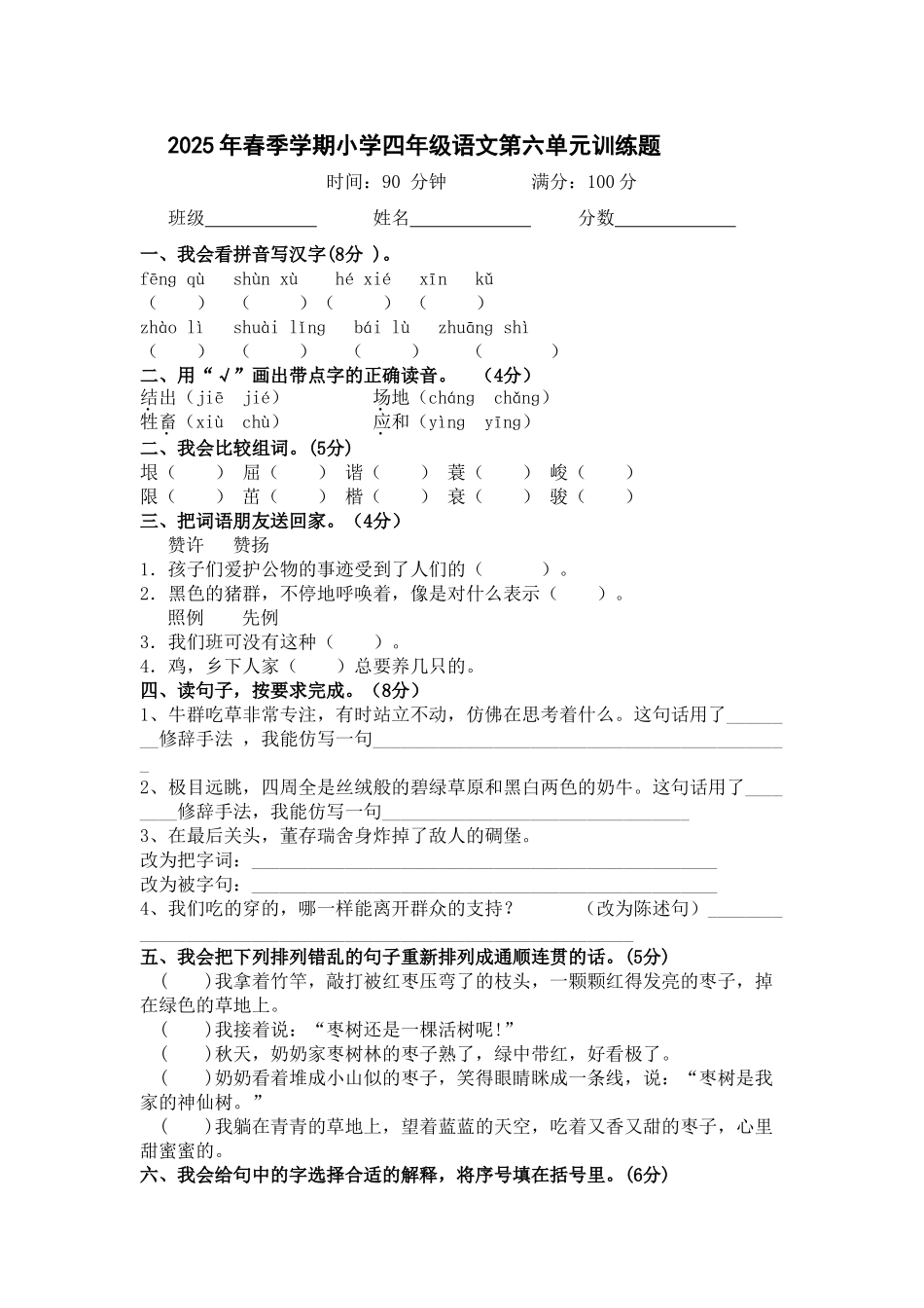 人教版2025年春季学期小学四年级下册语文第六单元检测题_第1页
