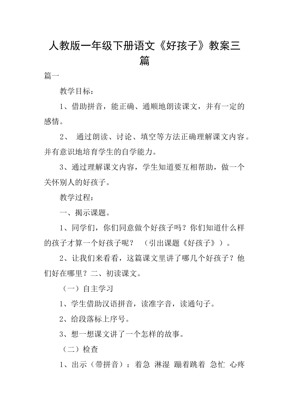 人教版一年级下册语文《好孩子》教案三篇_第1页