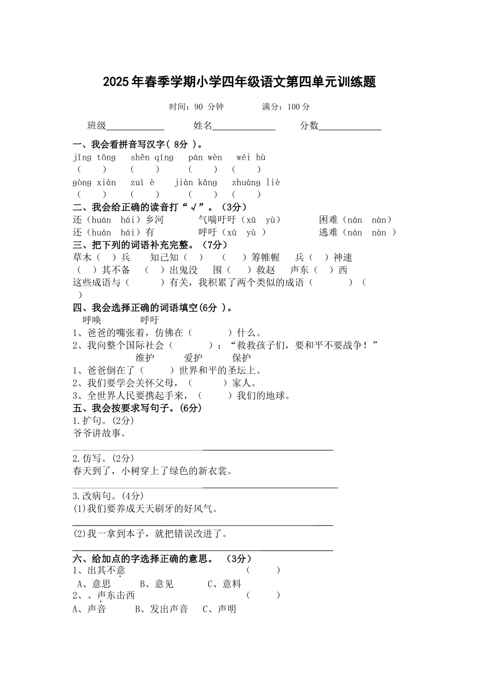 人教版2025年春季学期小学四年级下册语文第四单元检测题_第1页