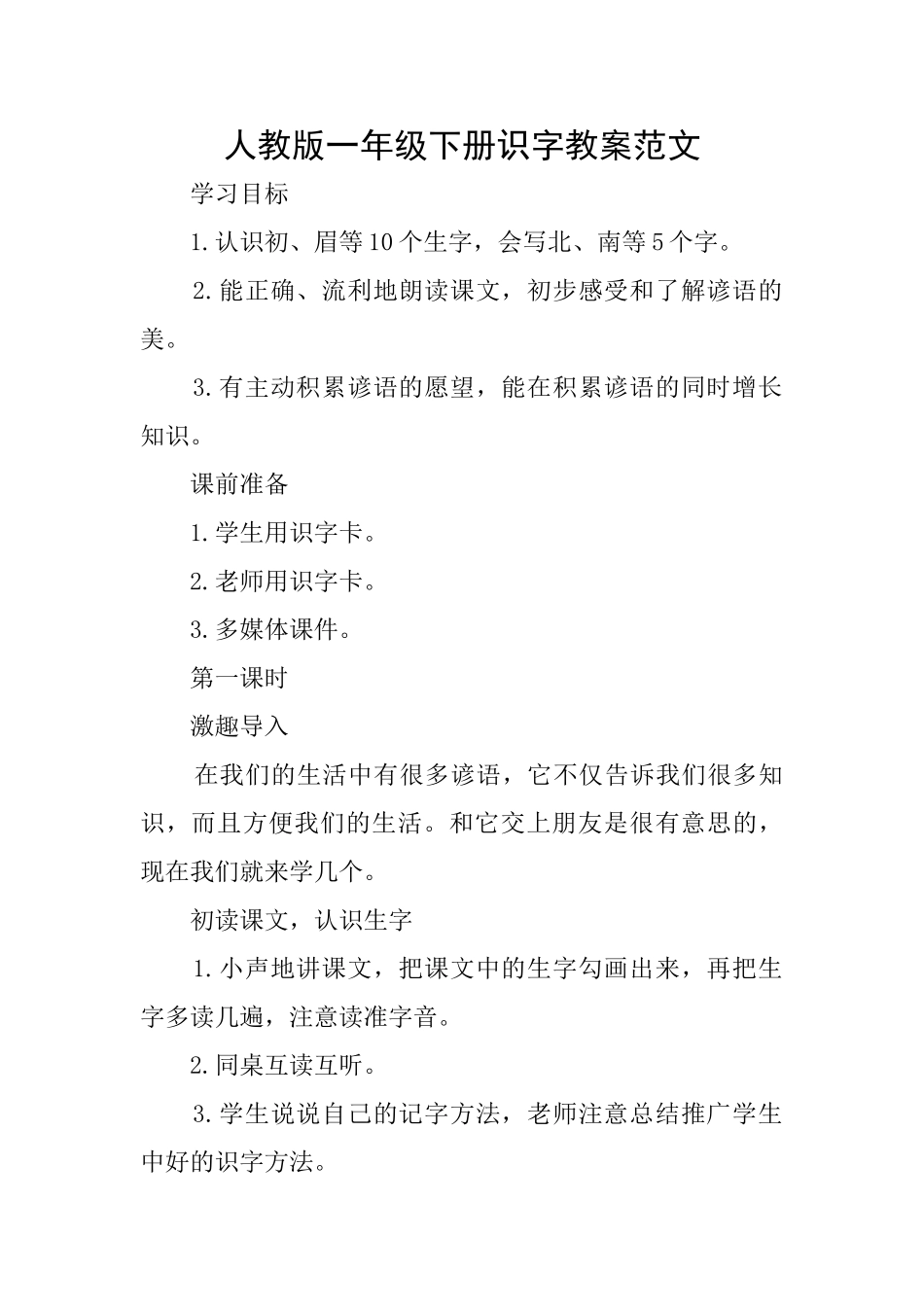 人教版一年级下册识字教案范文_第1页
