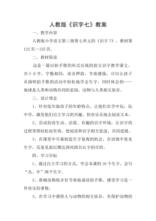 人教版《识字七》教案