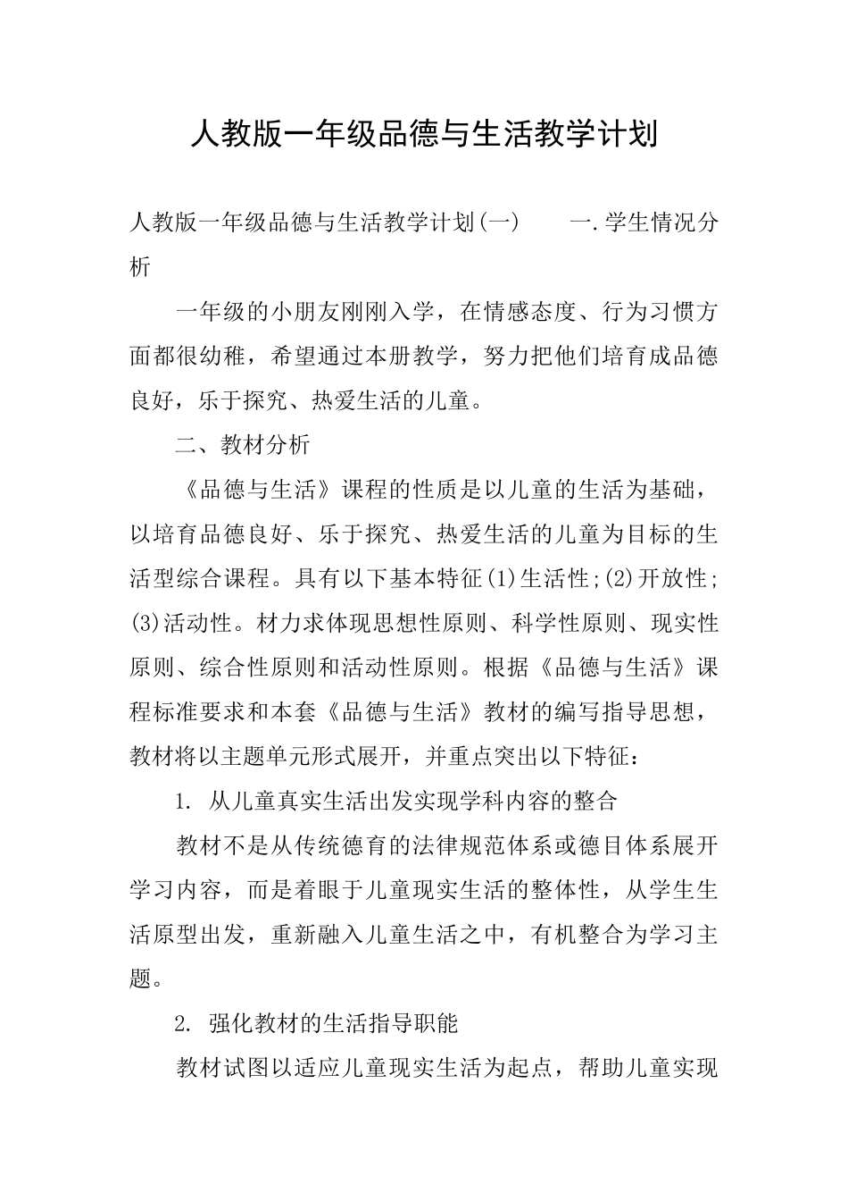 人教版一年级品德与生活教学计划_第1页