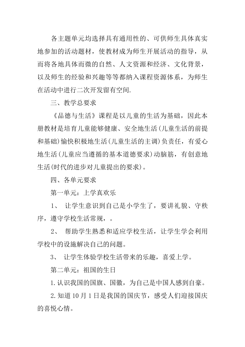 人教版一年级品德与生活教学计划_第3页