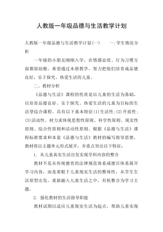 人教版一年级品德与生活教学计划