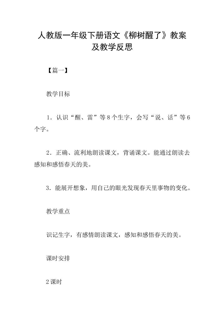 人教版一年级下册语文《柳树醒了》教案及教学反思_第1页