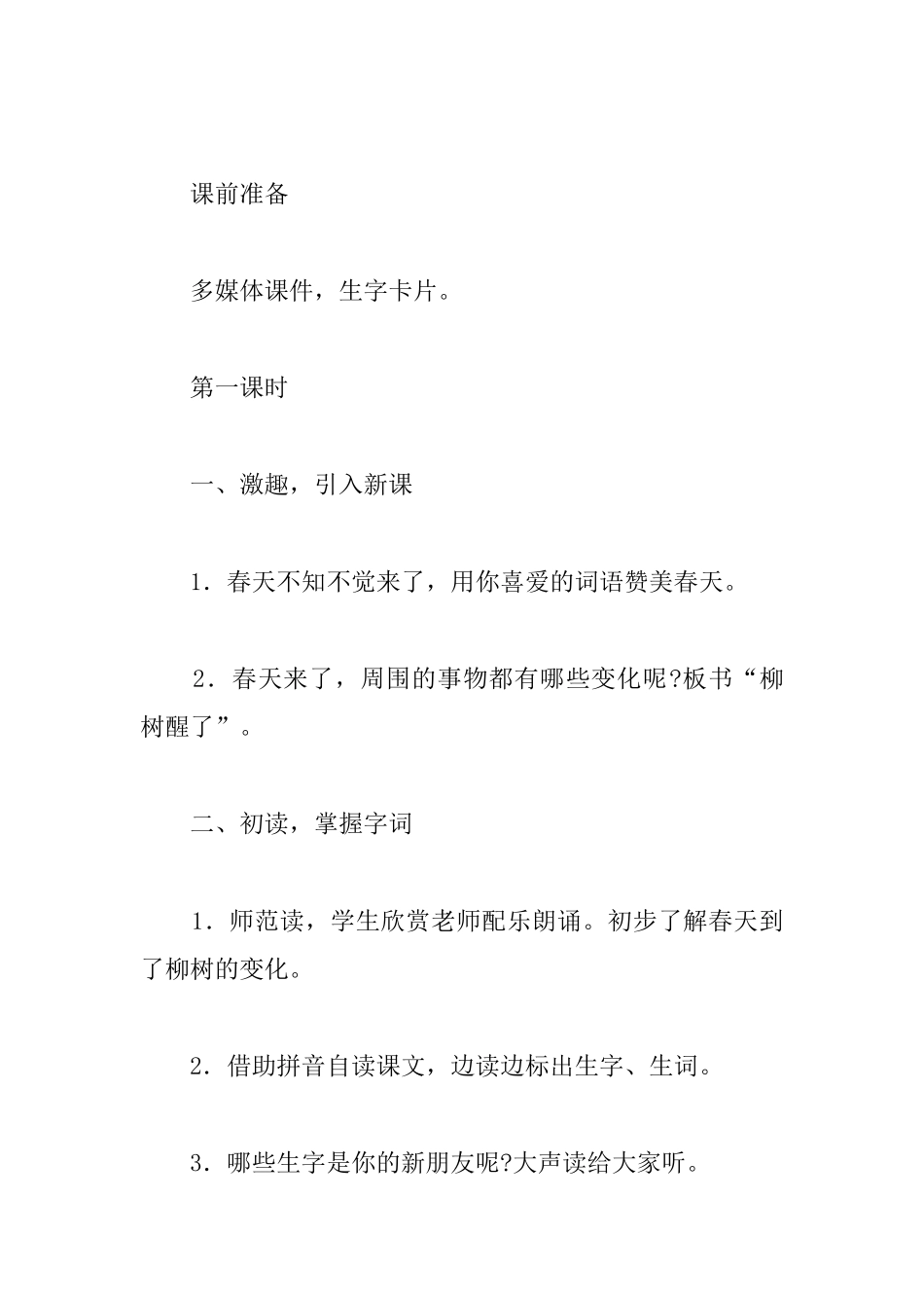 人教版一年级下册语文《柳树醒了》教案及教学反思_第2页