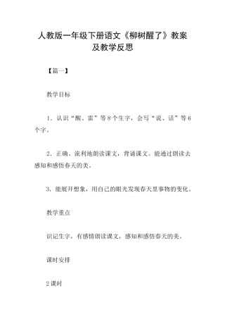 人教版一年级下册语文《柳树醒了》教案及教学反思
