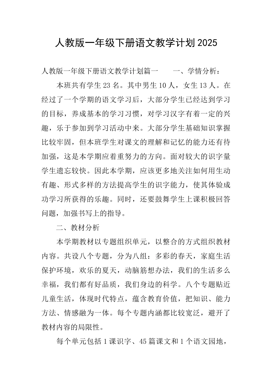 人教版一年级下册语文教学计划_第1页