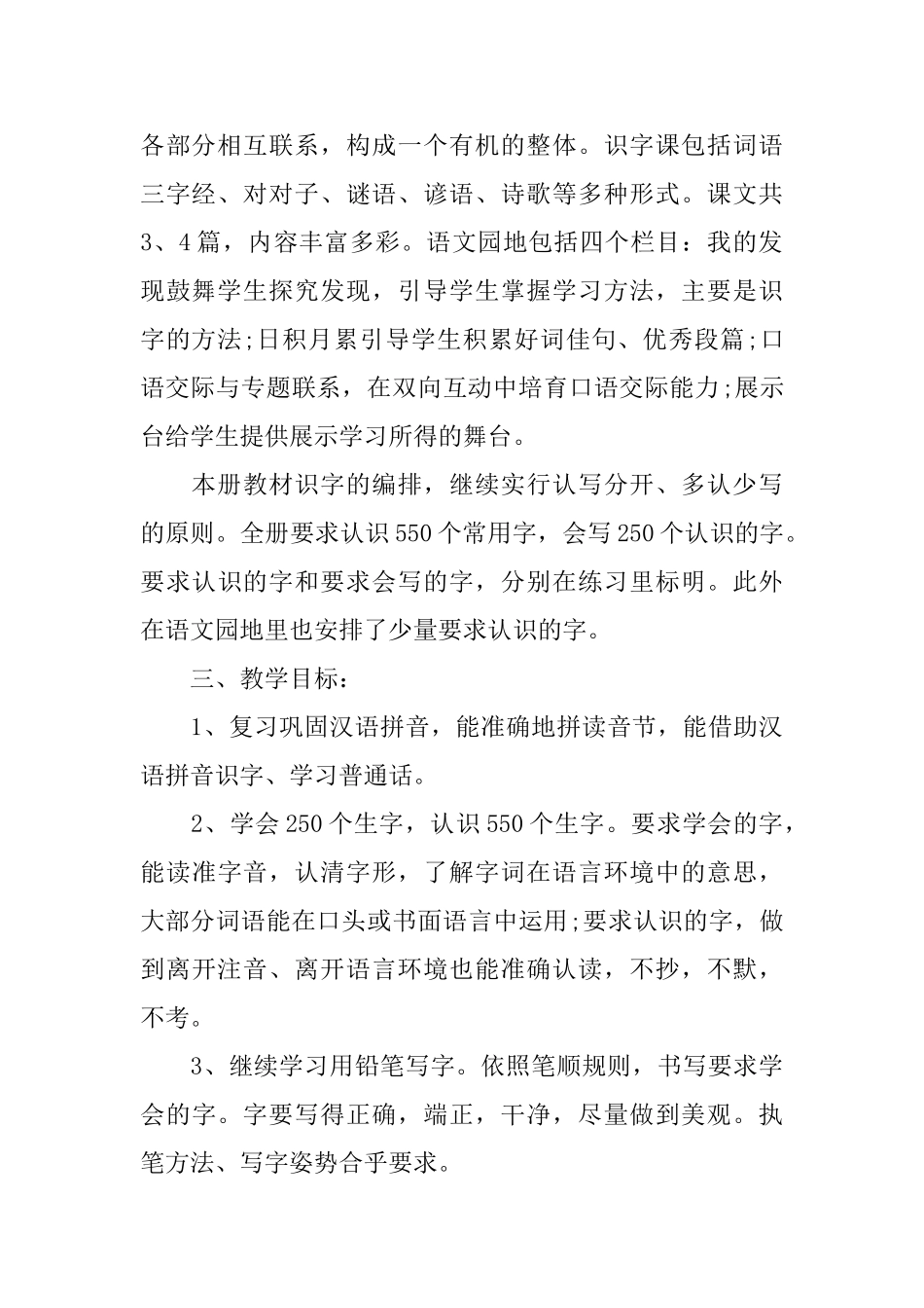 人教版一年级下册语文教学计划_第2页