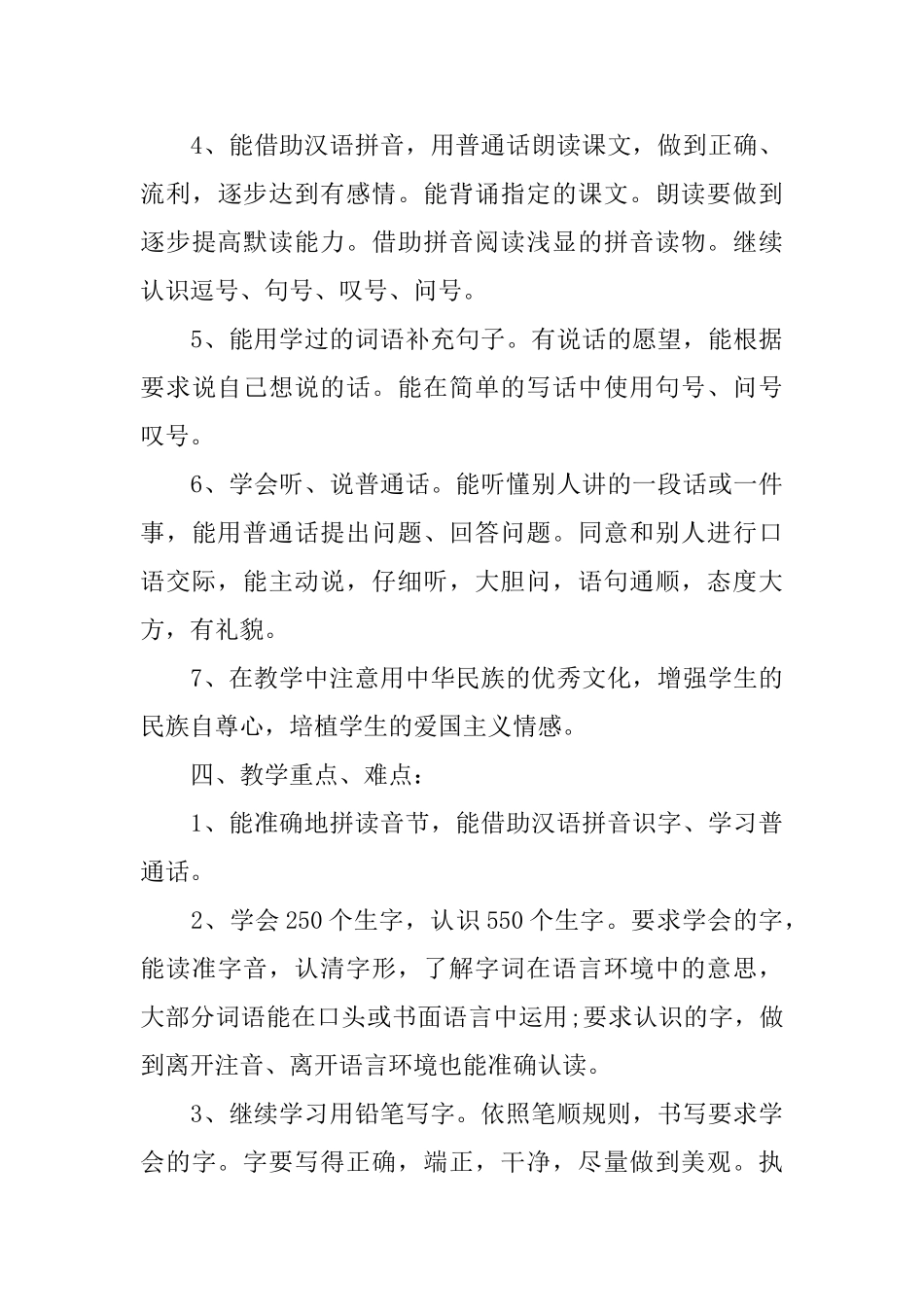 人教版一年级下册语文教学计划_第3页