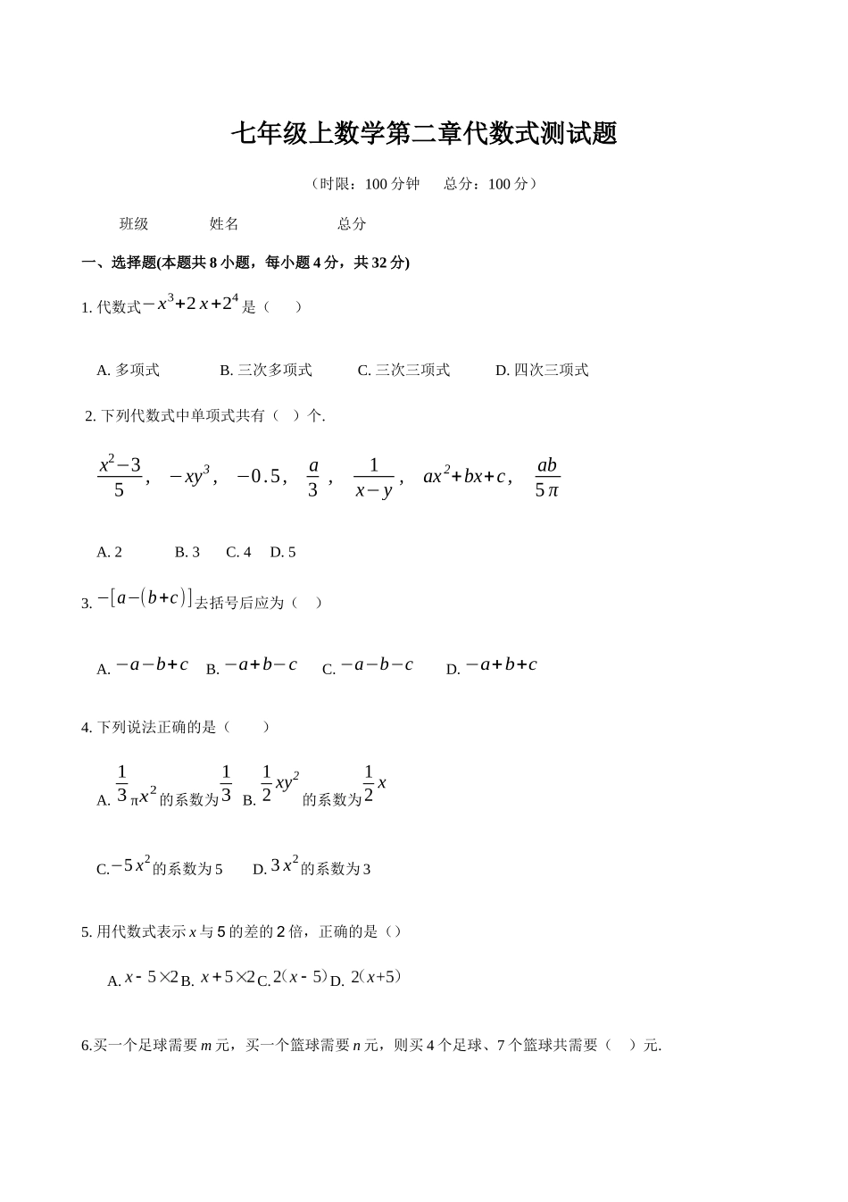 人教版七年级数学上《第2章整式的加减》单元检测试题含答案试卷分析详解_第1页