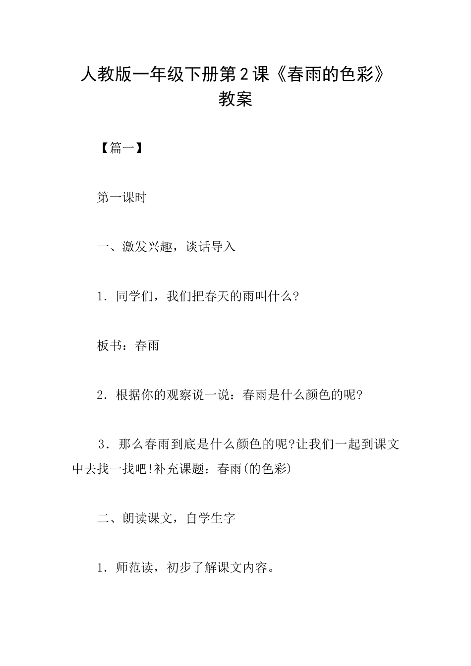 人教版一年级下册第2课《春雨的色彩》教案_第1页