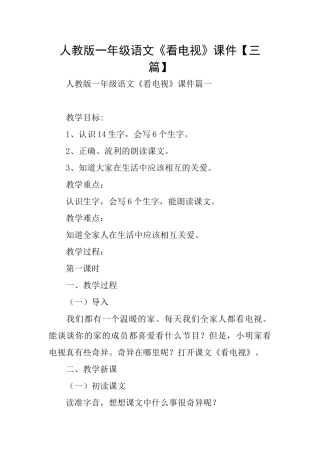 人教版一年级语文《看电视》课件