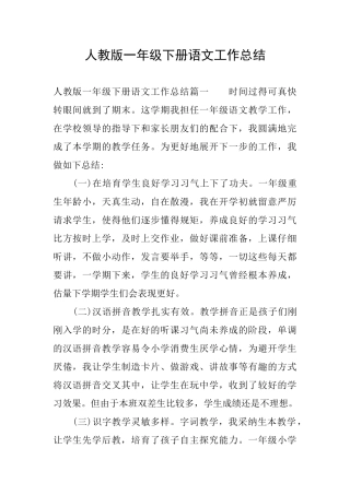 人教版一年级下册语文工作总结