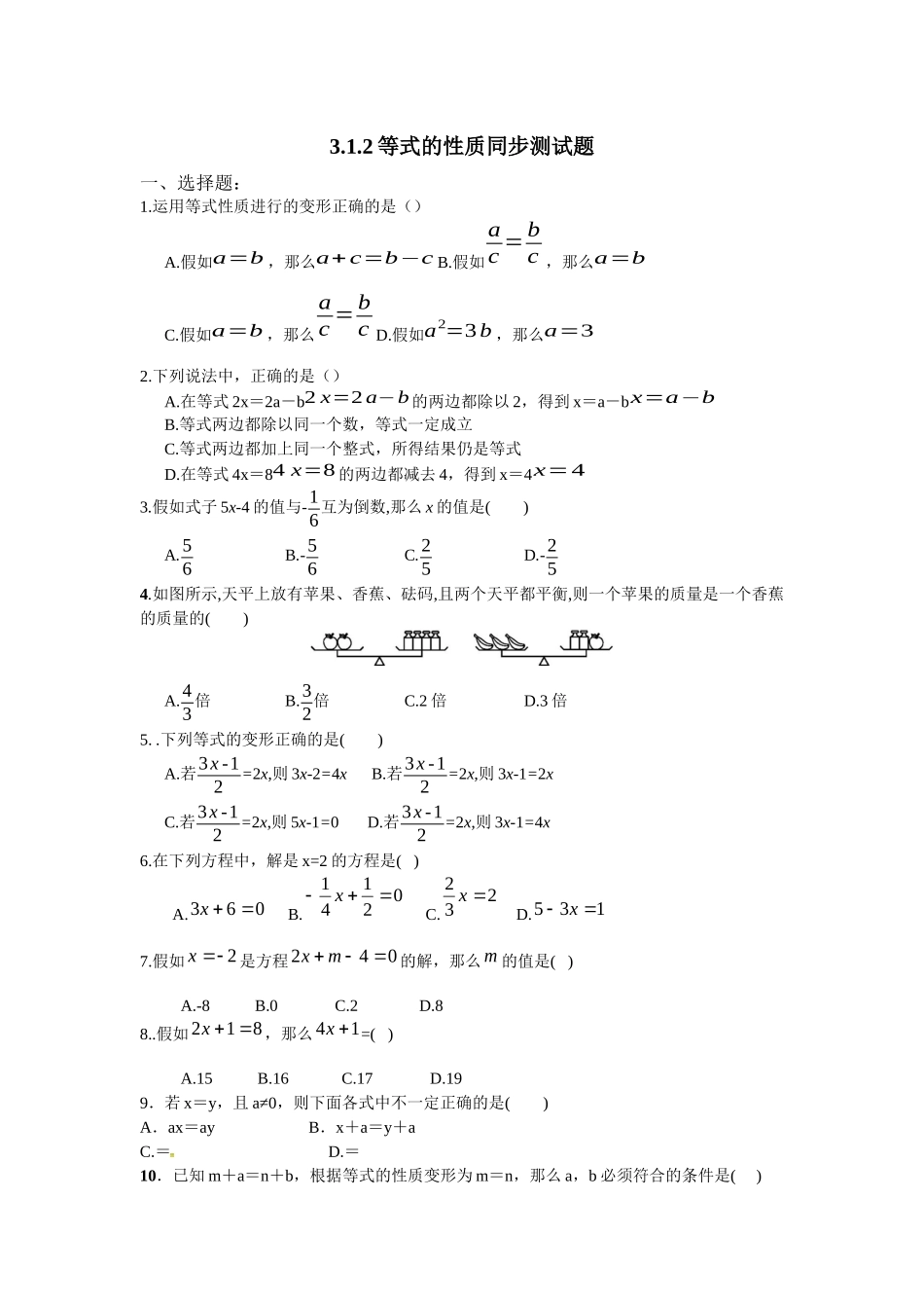 人教版七年级数学上册3.1.2等式的性质同步测试题及答案_第1页