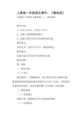 人教版一年级语文课件：《看电视》