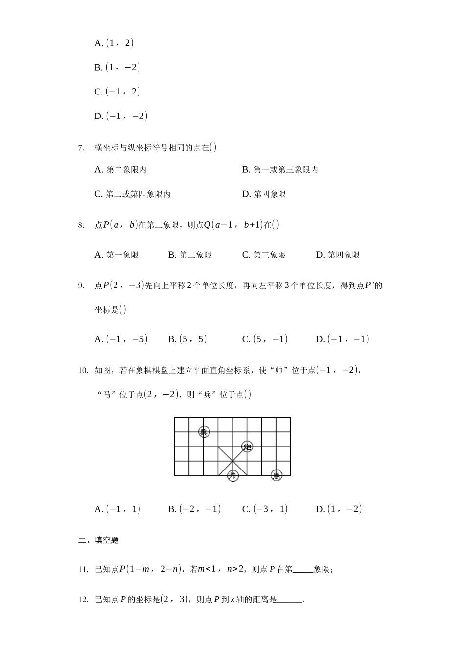 人教版七年级数学下《第七章平面直角坐标系》单元检测题含答案试卷分析详解_第2页