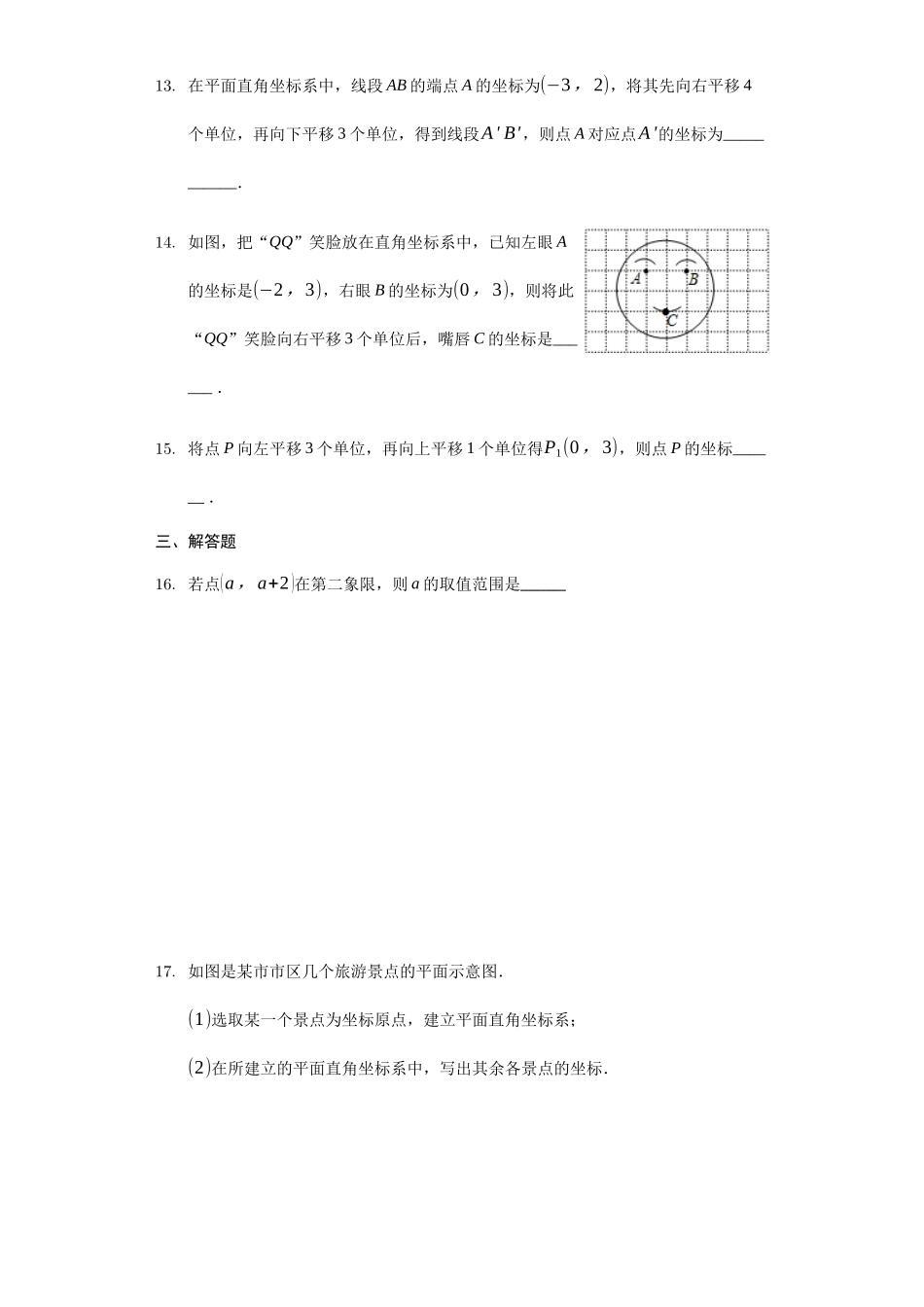 人教版七年级数学下《第七章平面直角坐标系》单元检测题含答案试卷分析详解_第3页