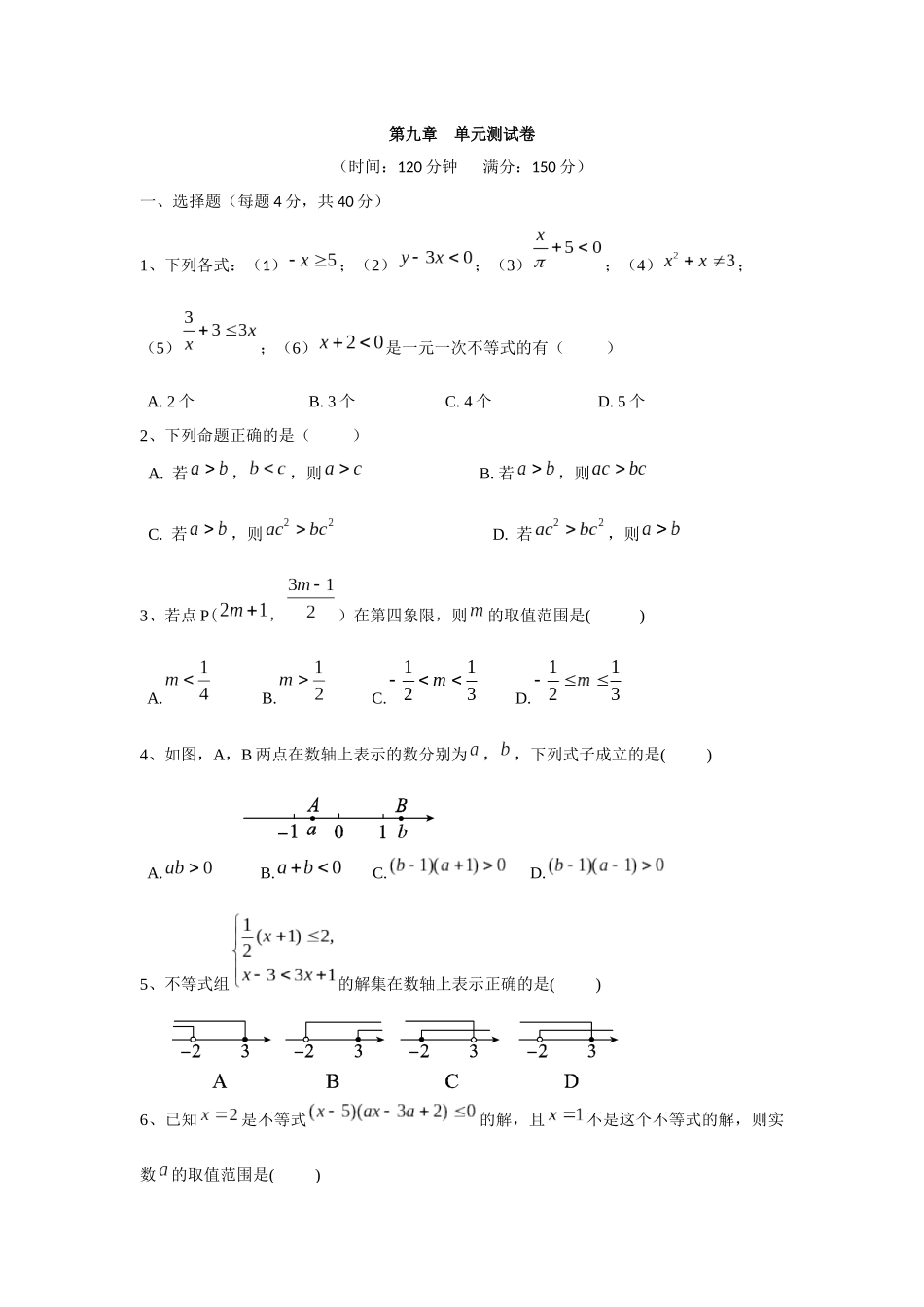 人教版七年级下册第九章不等式与不等式组单元测试卷含答案解析_第1页