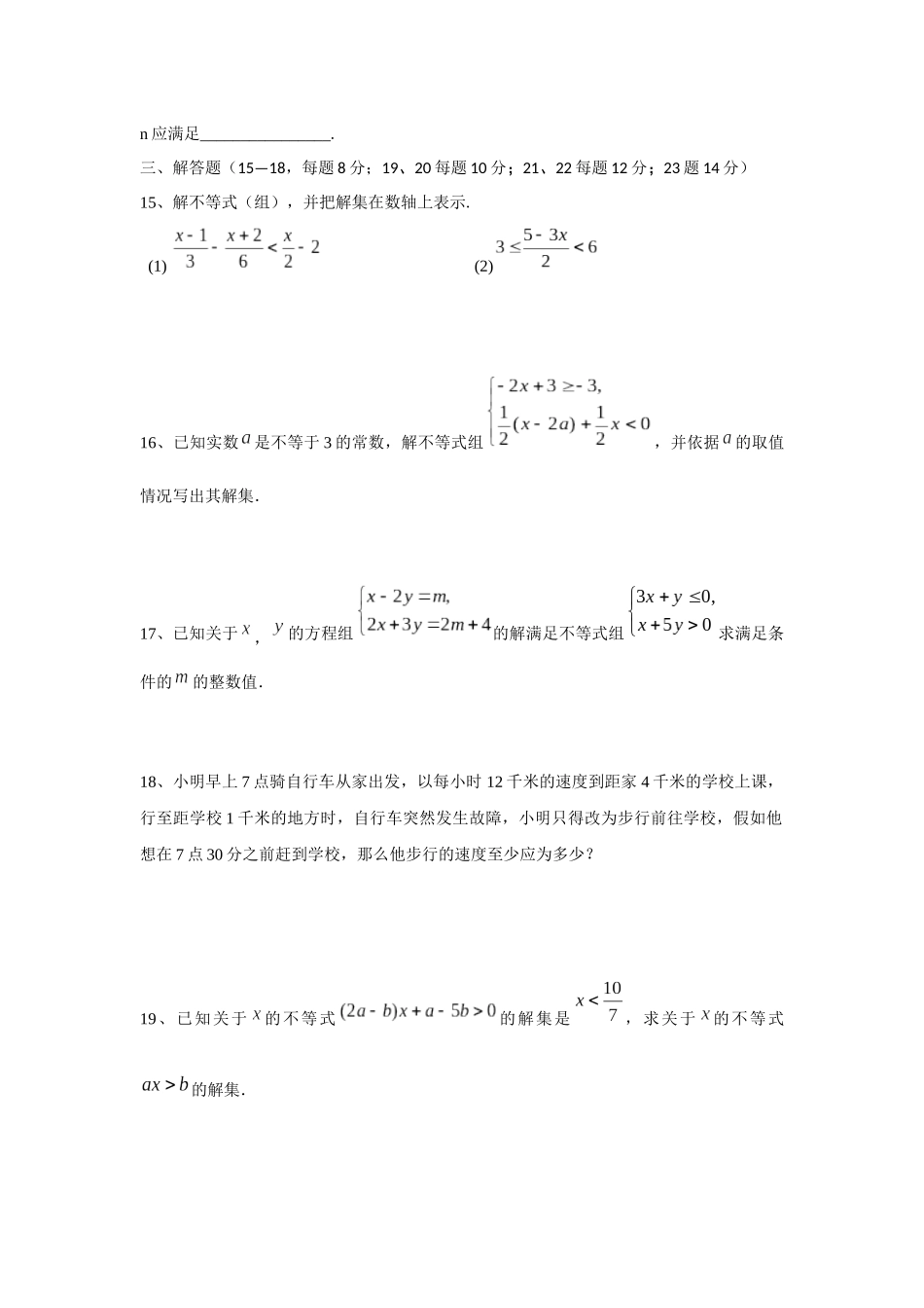 人教版七年级下册第九章不等式与不等式组单元测试卷含答案解析_第3页