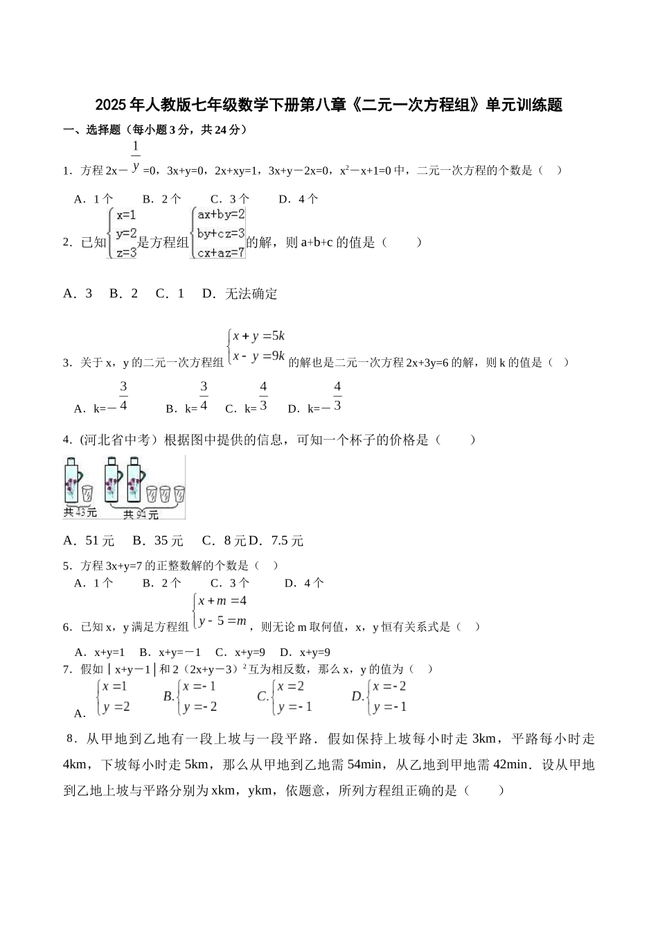 人教版七年级数学下第八章《二元一次方程组》单元训练题含试卷答案分析详解_第1页