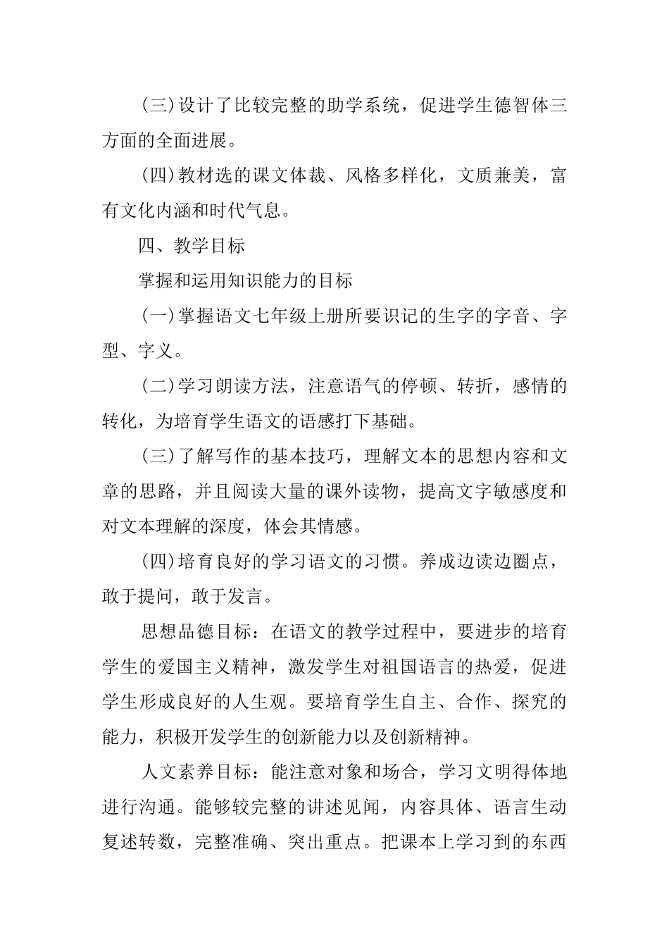 人教版七年级第一学期语文教学工作计划范文_第3页