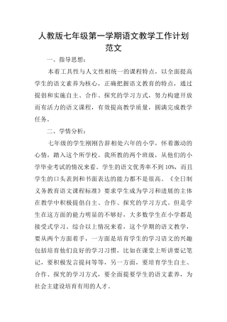 人教版七年级第一学期语文教学工作计划范文