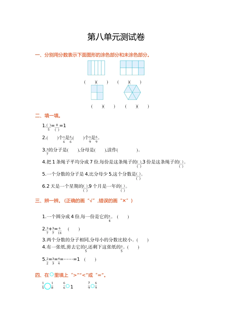 人教版三年级上小学数学第8单元分数的初步认识单元试卷及答案_第1页
