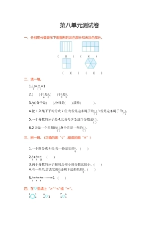 人教版三年级上小学数学第8单元分数的初步认识单元试卷及答案