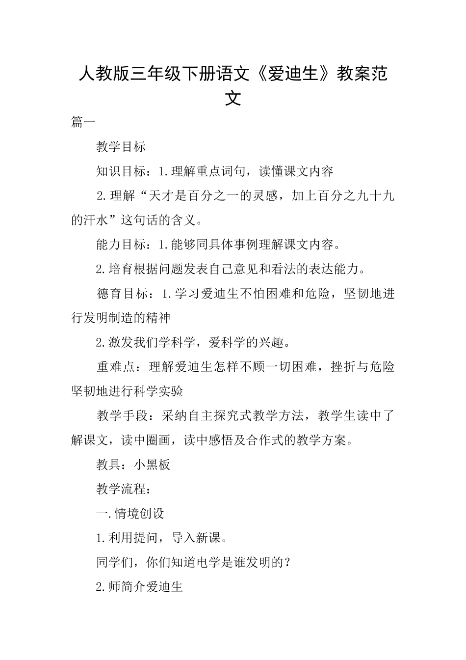 人教版三年级下册语文《爱迪生》教案范文_第1页