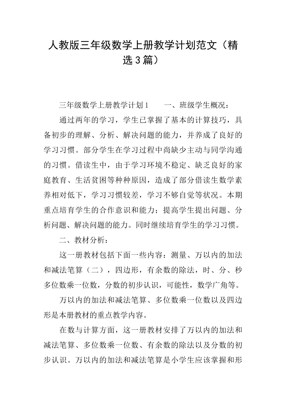 人教版三年级数学上册教学计划范文_第1页