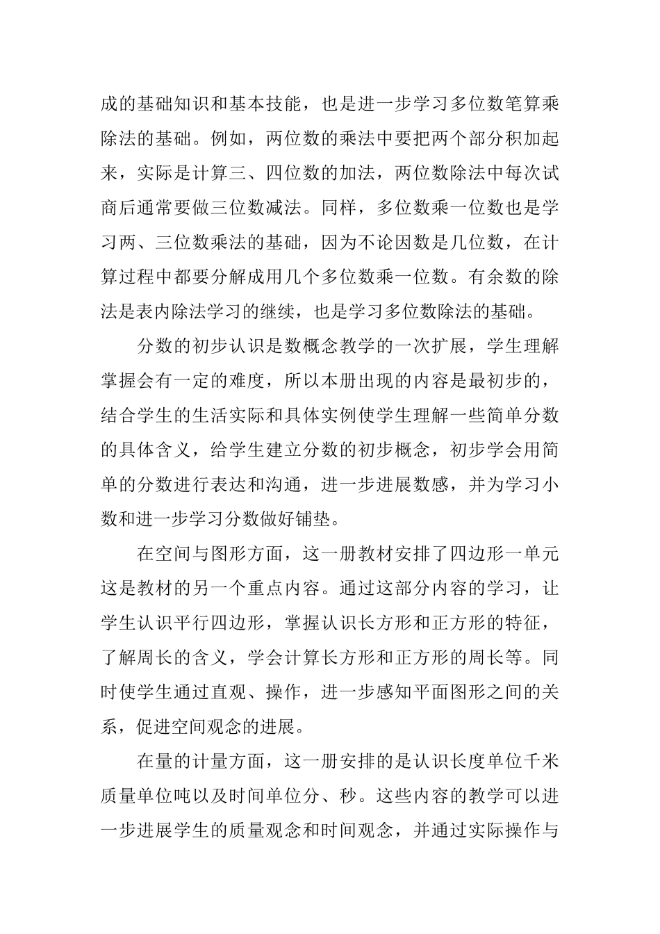 人教版三年级数学上册教学计划范文_第2页