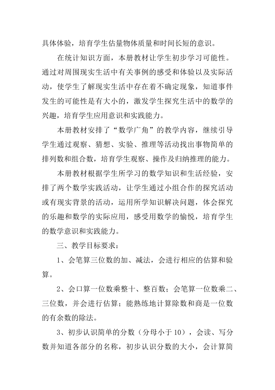 人教版三年级数学上册教学计划范文_第3页