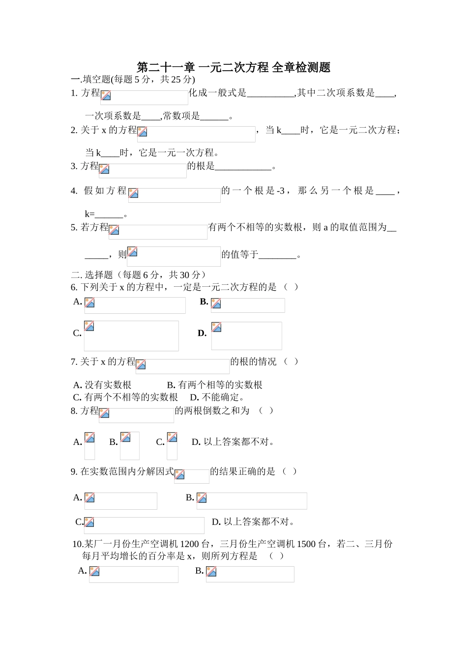 人教版九年级数学上学期第二十一章一元二次方程全章检测题含答案含答案案解析_第1页