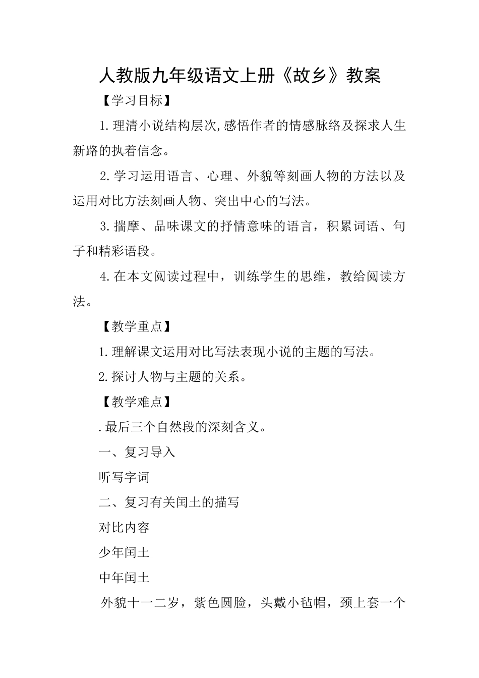 人教版九年级语文上册《故乡》教案_第1页