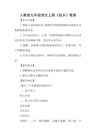 人教版九年级语文上册《故乡》教案