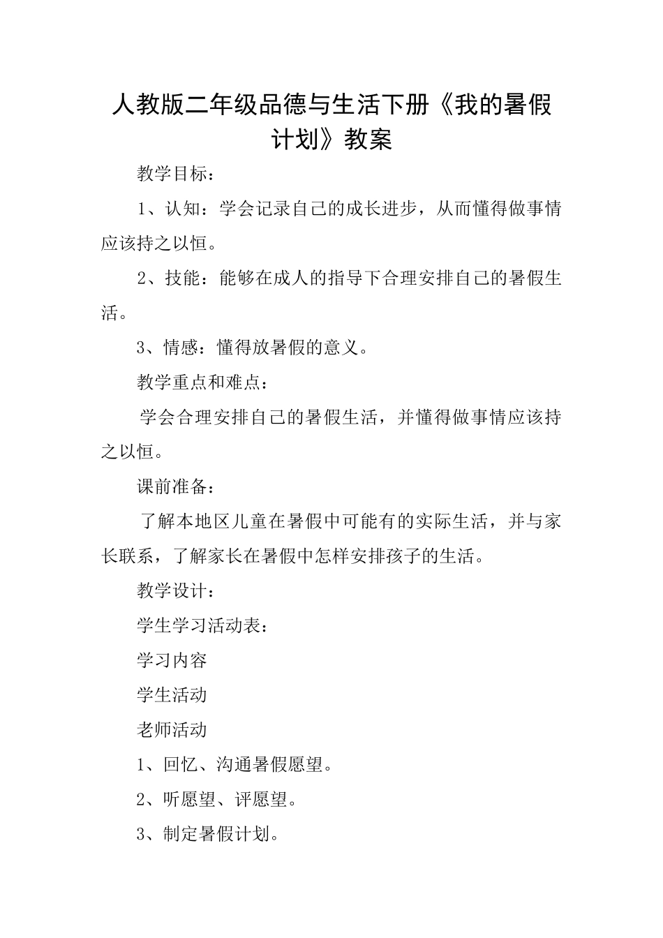 人教版二年级品德与生活下册《我的暑假计划》教案_第1页