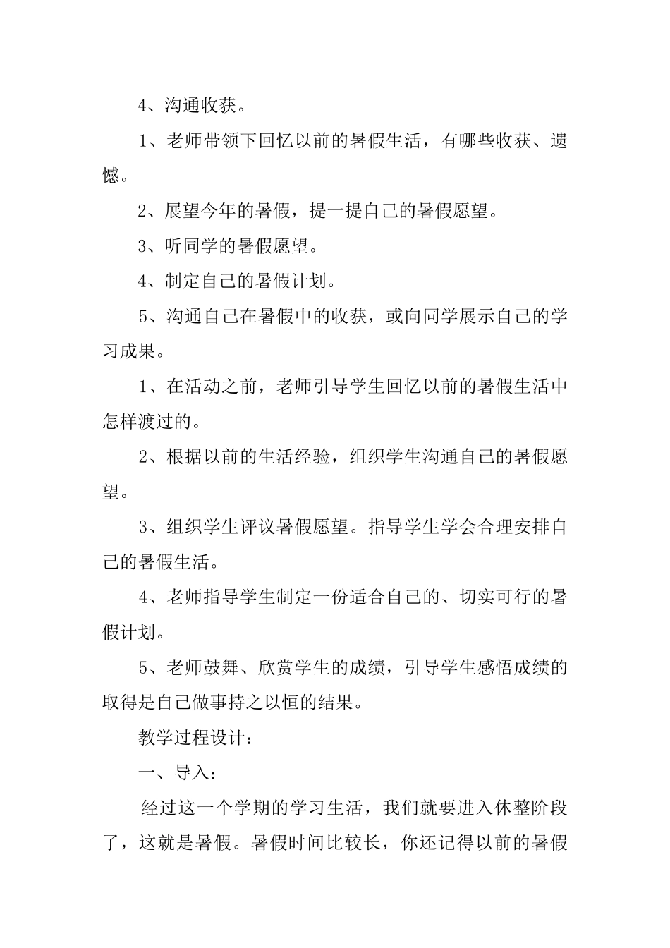 人教版二年级品德与生活下册《我的暑假计划》教案_第2页