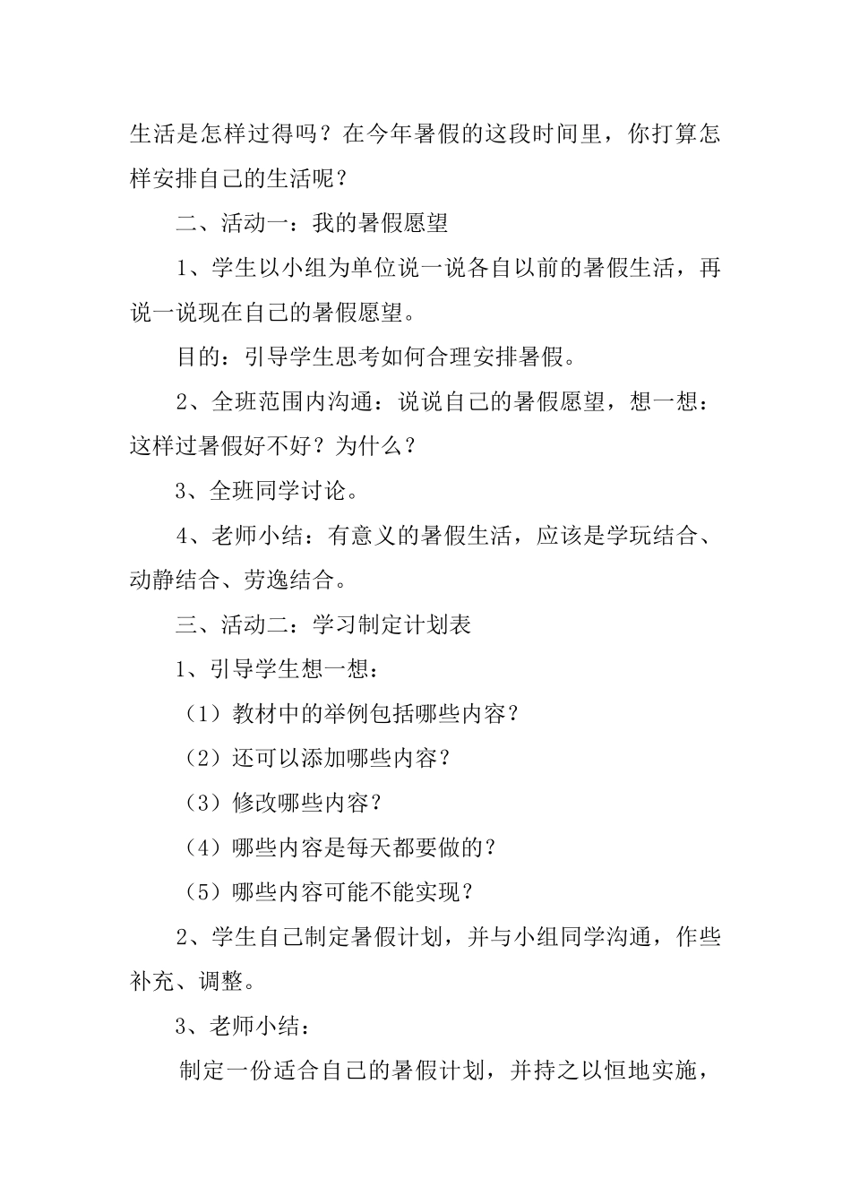 人教版二年级品德与生活下册《我的暑假计划》教案_第3页