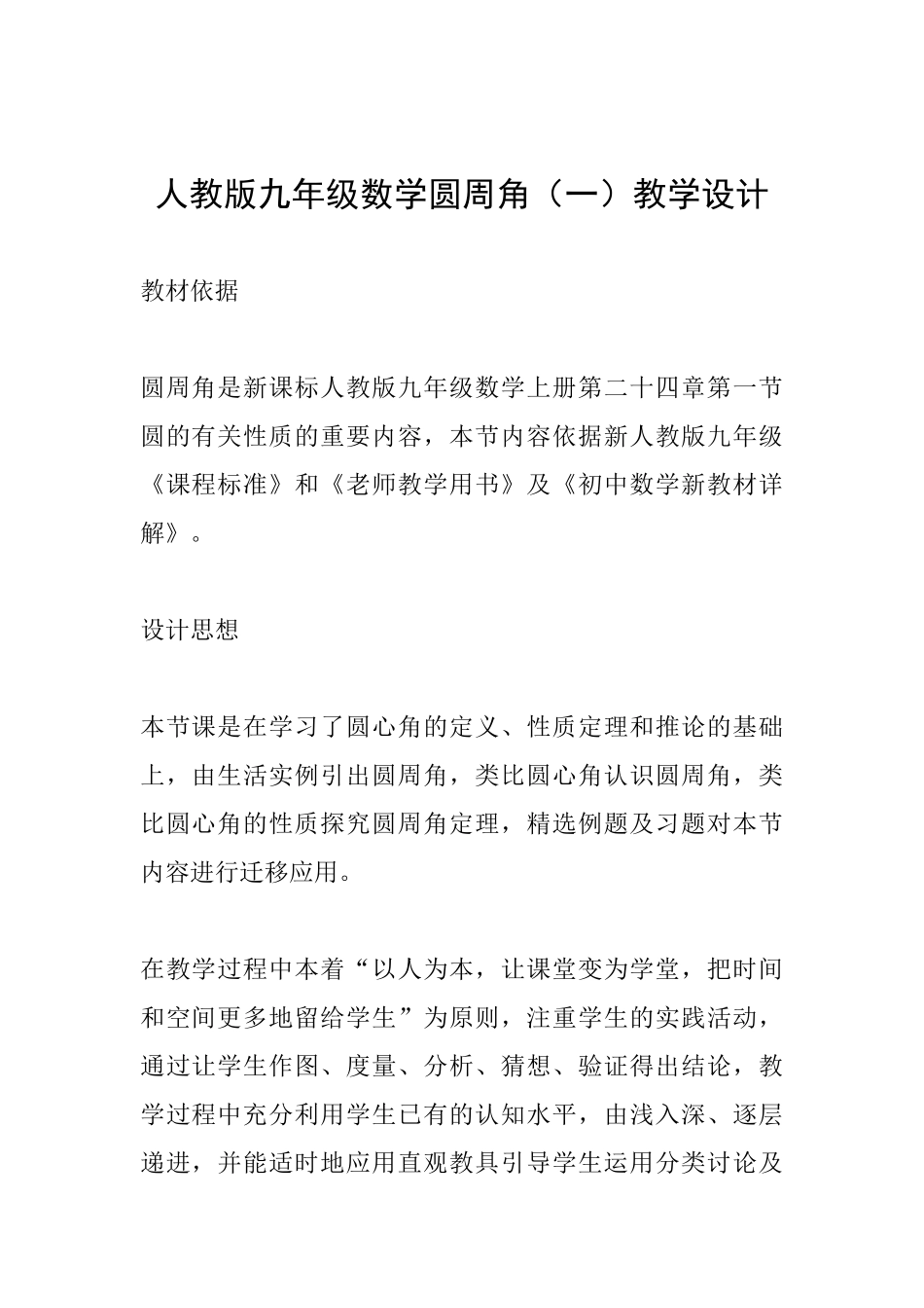 人教版九年级数学圆周角教学设计_第1页