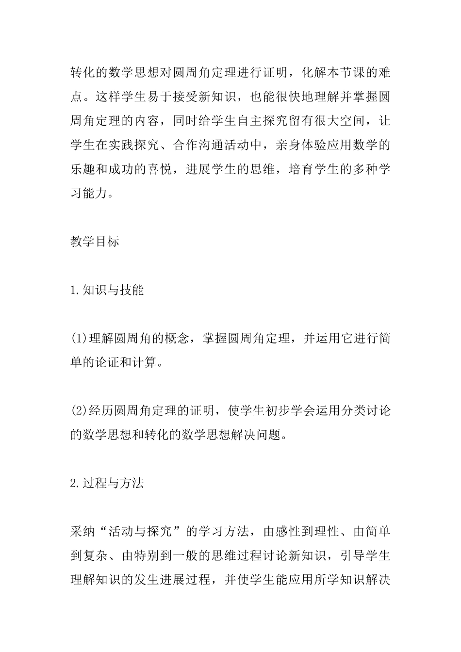 人教版九年级数学圆周角教学设计_第2页